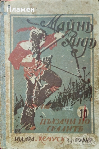 Пълзачи по скали Майнъ Ридъ /1928/