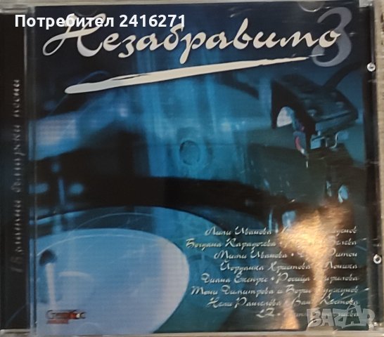 Незабравимо-3 част СД, снимка 1 - CD дискове - 41791611