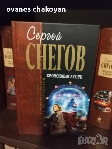 Избрана колекция Сергей Снегов, снимка 2 - Художествена литература - 56138371