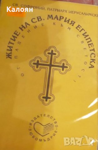 Свети Софроний, Патриарх Иерусалимски - Житие на Св. Мария Египетска (1993)