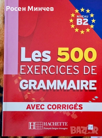 Помагало с 500 упражнения и отговори по френски език.