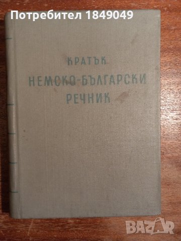 Кратък немско-български речник, снимка 1 - Чуждоезиково обучение, речници - 44431187