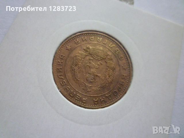 5 стотинки 1962 година, снимка 6 - Нумизматика и бонистика - 53314866