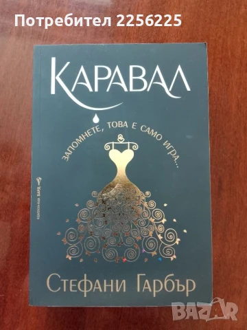 "Каравал" Стефани Гарбър 