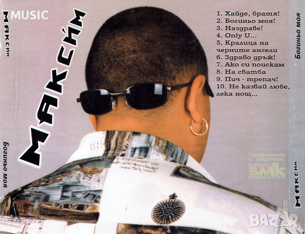 МАКСИМ - БОГИНЬО МОЯ, снимка 5 - CD дискове - 52676577