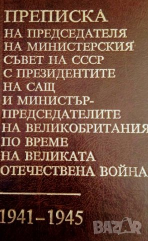 Преписка на председателя на Министерския съвет на СССР с президентите на САЩ и министър-председатели