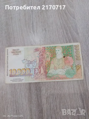 Банкнота 10000 лева 1996 година, снимка 2 - Нумизматика и бонистика - 55722873