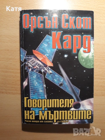 Орсън Скот Кард - Говорителя на мъртвите