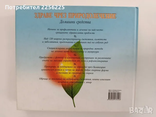 Здраве чрез природолечение, снимка 3 - Специализирана литература - 56070541
