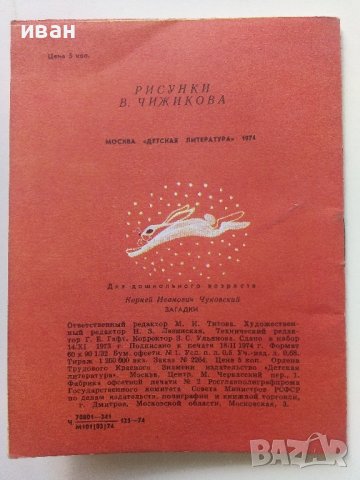 Загадки - Корней Чуковски - 1974г. , снимка 5 - Детски книжки - 41167906