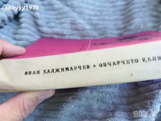 ОВЧАРЧЕТО КАЛИТКО 0701251042, снимка 9 - Художествена литература - 48582753