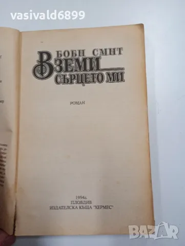 Боби Смит - Вземи сърцето ми , снимка 5 - Художествена литература - 48496351