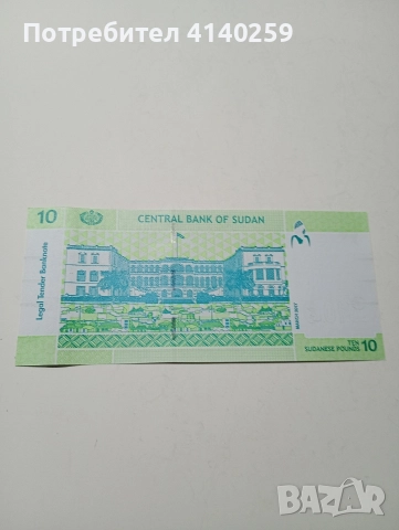 СУДАН БАНКНОТА 10 ПАУНДА 2017 Г , снимка 3 - Нумизматика и бонистика - 52703219