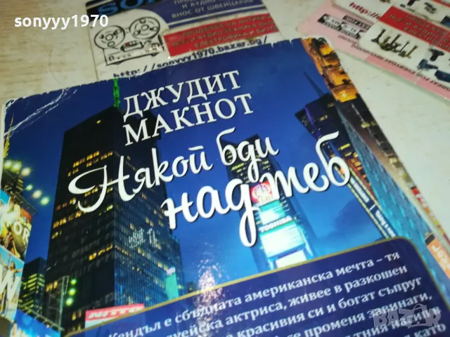НЯКОЙ БДИ НАД ТЕБ-КНИГА 1912241558, снимка 8 - Художествена литература - 48405892
