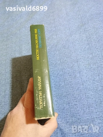 Торнтън Уайлдър - Мостът на Сан Луис Рей/Теофилъс Норт , снимка 2 - Художествена литература - 53519153