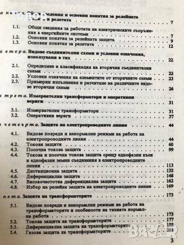 Релейна защита, автоматика и телемеханика, снимка 2 - Специализирана литература - 10043868
