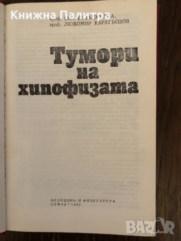 Тумори на хипофизата Ема Бозаджиева, Любомир Карагьозов, снимка 2 - Специализирана литература - 33891877
