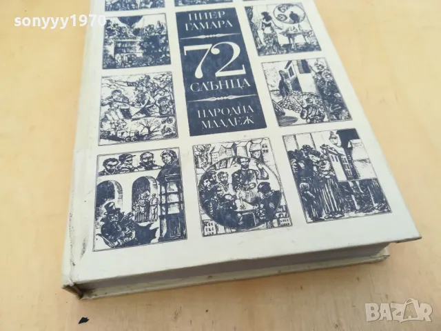 72 СЛЪНЦА 2705250835, снимка 13 - Художествена литература - 50439585