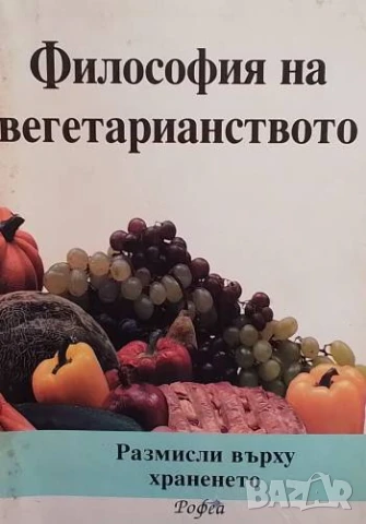 Философия на вегетарианството Размисли върху храненето