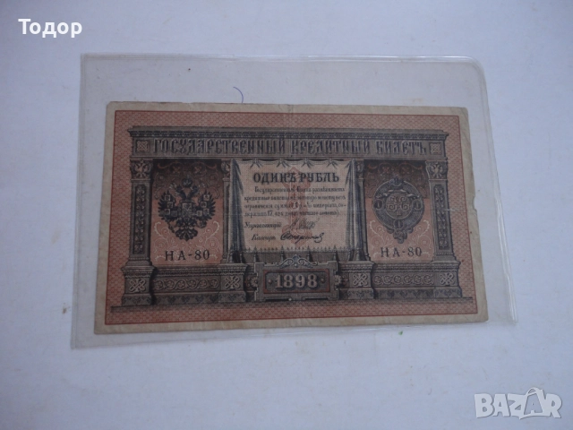 1 рубла 1898 Царска Русия Банкнота , снимка 2 - Нумизматика и бонистика - 52855394