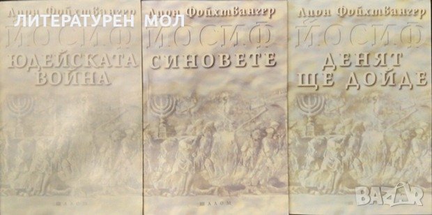 Йосиф. Том 1-3 Лион Фойхтвангер 2000 г. - 2001 г., снимка 1