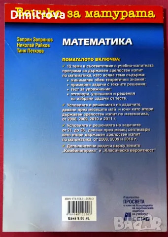 "Всичко за матурата - математика" - З.Запрянов, Н.Райкон, Т.Петкова, снимка 2 - Учебници, учебни тетрадки - 49170233