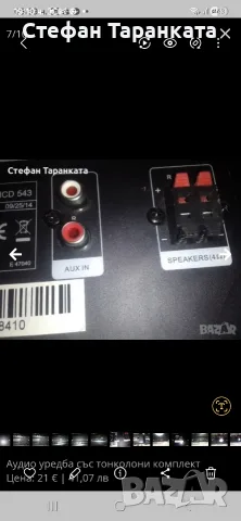 Аудио уредба със тонколони комплект , снимка 5 - Аудиосистеми - 55956679