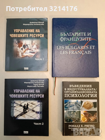 Българите и французите / Les Bulgares et les Français – Сборник, снимка 1 - Специализирана литература - 53338586
