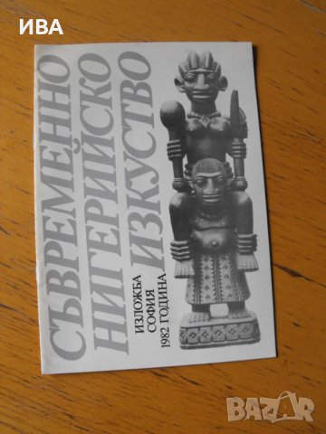 Съвременно нигерийско изкуство, 1982 г., 16 стр., снимка 1