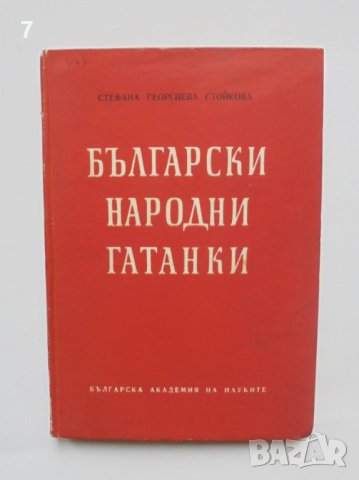 Книга Български народни гатанки - Стефана Стойкова 1961 г., снимка 1 - Други - 41800112