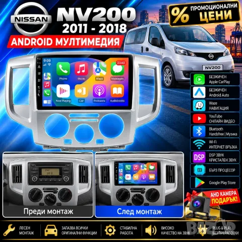 Мултимедия за Nissan NV200, Carplay, Android Auto, Wsze Навигация, Nissan NV 200 Андроид плеър NV200