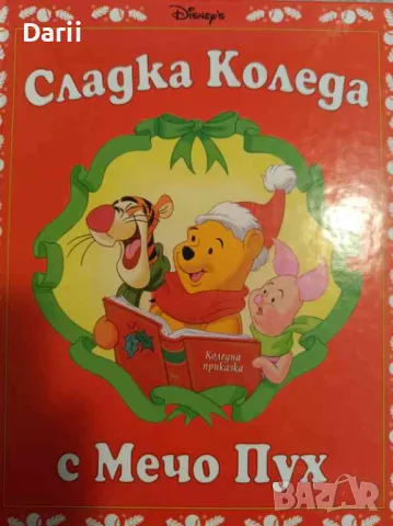 Сладка коледа с Мечо Пух- Брус Токингтън