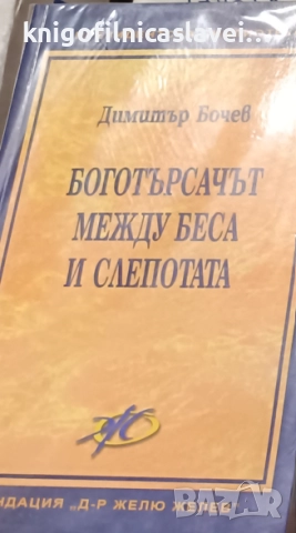 Димитър Бочев - Боготърсачът между беса и слепотата (2010)(Президентска библиотека)