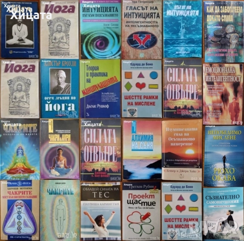 Йога;Чакри;Аури;Интуицията;Манипулацията;Осъзнатото намерение;Силата на ТЕС;6те рамки на мислене