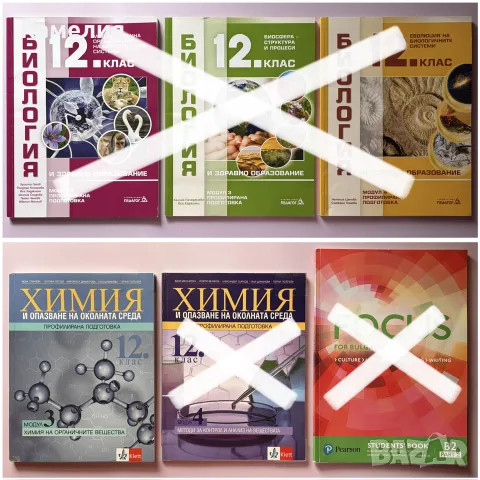 Учебници по биология, химия и английски език за 12. клас