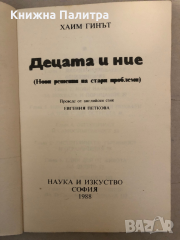 Децата и ние Нови решения на стари проблеми Хаим Гинът, снимка 2 - Други - 36133249