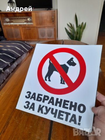 Табела Забранено за Кучета, снимка 3 - Други ценни предмети - 39270268