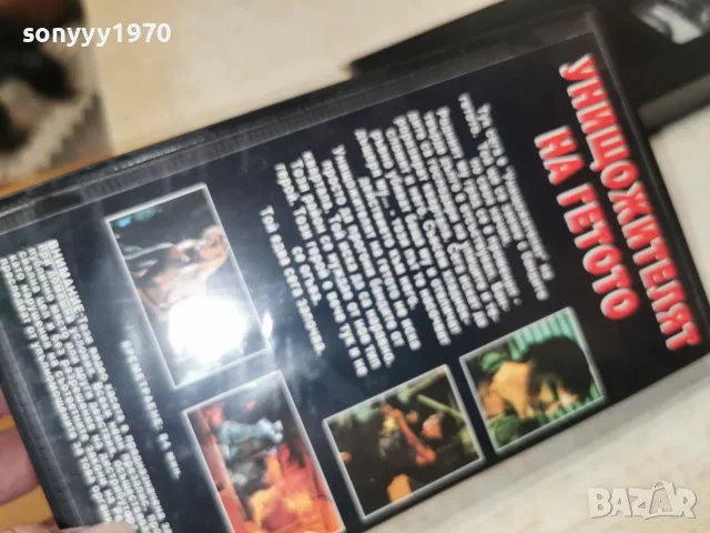 УНИЩОЖИТЕЛЯТ НА ГЕТОТО-VHS TAPE 2309260904L1, снимка 2 - Други жанрове - 56188782