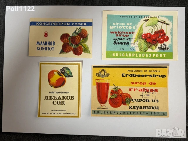 Стари етикети от сокове