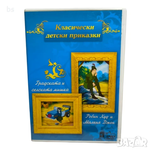 Градската и селската мишка + Робин Худ и Малкия Джон DVD с бг дублаж 