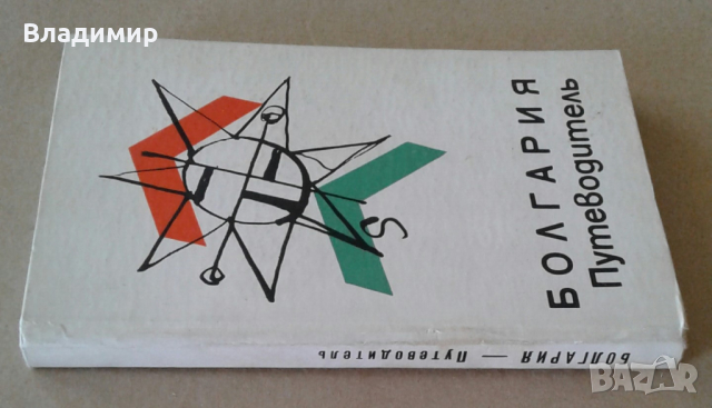 Пътеводител на България - "Болгария - Путеводитель", 1965 година, снимка 17 - Енциклопедии, справочници - 36241261