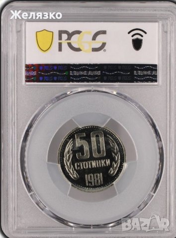50 стотинки 1981 г PR65 CAMЕО, снимка 1 - Нумизматика и бонистика - 41822860