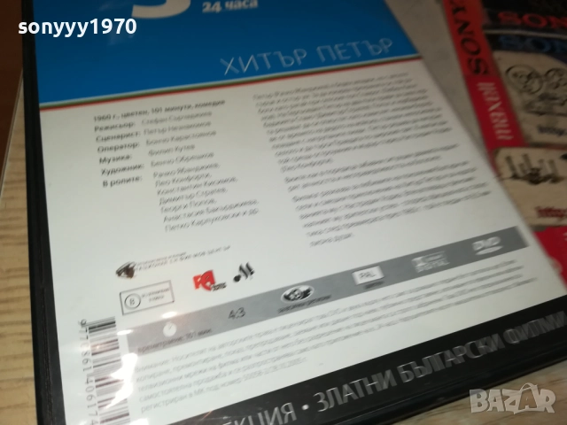 ХИТЪР ПЕТЪР ДВД 1909252028, снимка 17 - DVD филми - 51772588