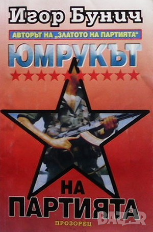 Юмрукът на партията. Книга 1 Игор Бунич