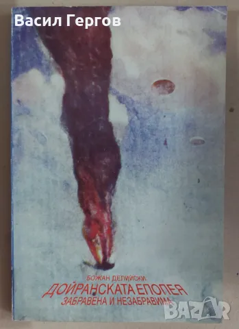 Дойранската епопея Божан Делийски, снимка 1