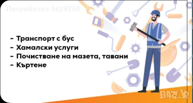 Транспортни услуги,кърти,чисти,извозва,изкупува техника...