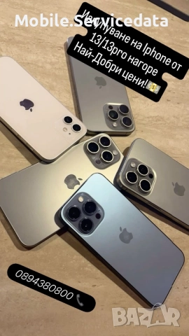 Изкупуване на Мобилни Телефони Iphone 13/14/15/16/17