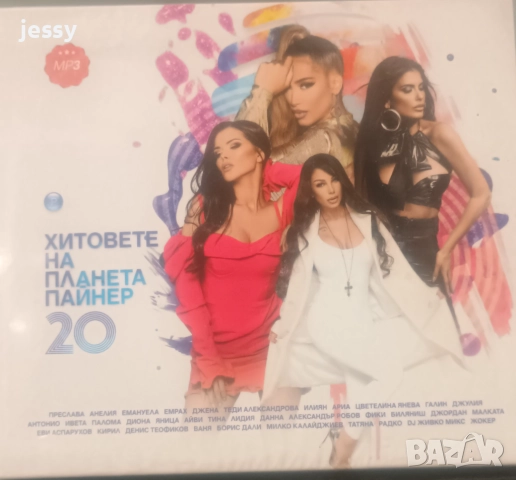 MP3 Хитовете на Планета Пайнер 19, 20, снимка 5 - CD дискове - 31857906