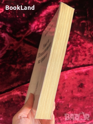 Увод в Психологията на правото|Янко Янков  , снимка 3 - Други - 52288165