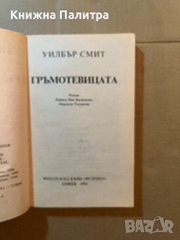 Гръмотевицата -Уилбър Смит, снимка 2 - Художествена литература - 39818887